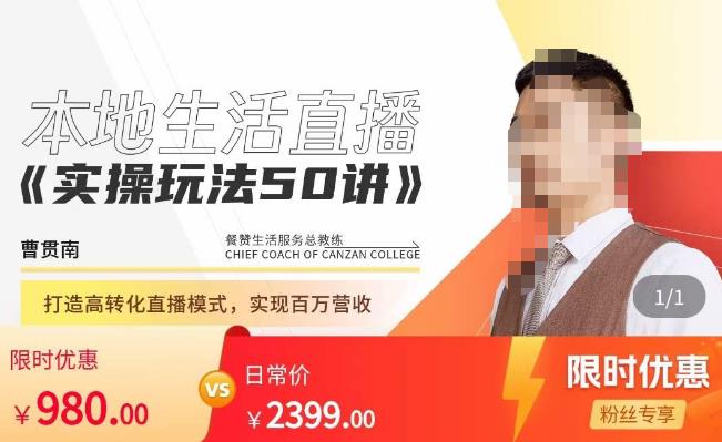 餐赞·本地生活直播实操玩法50讲，​打造高转化直播模式，实现百万营收-小鸿资源库