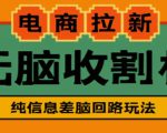 外面收费588的电商拉新收割机项目，无脑操作一台手机即可【全套教程】-小鸿资源库