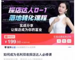 如何成为名利双收探店达人必修课，探店达人0-1落地转化课程-小鸿资源库