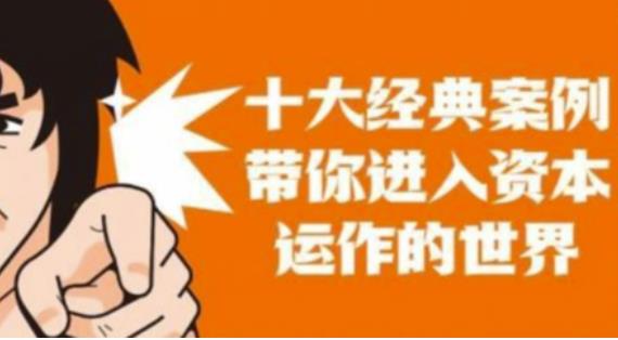 资本运作课程,并购、借壳、资本运作,十大经典案例带你真正进入资本运作的世界-小鸿资源库
