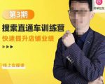 震宇第3期搜索直通车训练营，​快速提升店铺业绩，线上实操课-小鸿资源库
