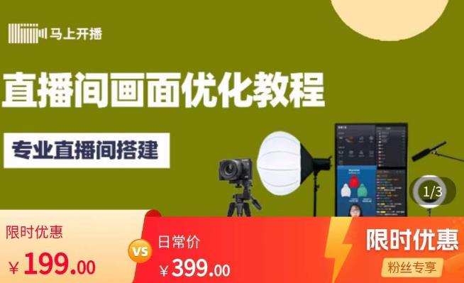 马上开播直播间画面优化教程,专业直播间搭建-价值399元-小鸿资源库