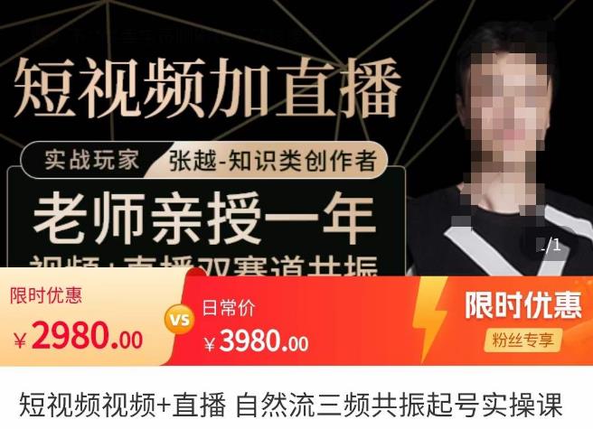 张越·短视频+直播，自然流三频共振起号实操课，​短视频所有流量玩法讲解-小鸿资源库