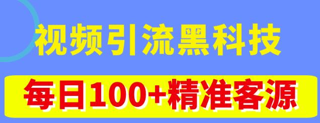 视频引流黑科技玩法，不花钱推广，视频播放量达到100万+，每日100+精准客源-小鸿资源库