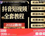 猫影工厂·2023最新抖音短视频全套教程，无需基础，轻松学习-小鸿资源库