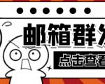 【引流必备】最新QQ邮箱群发助手,用来批量处理发信【软件+详细教程】-小鸿资源库