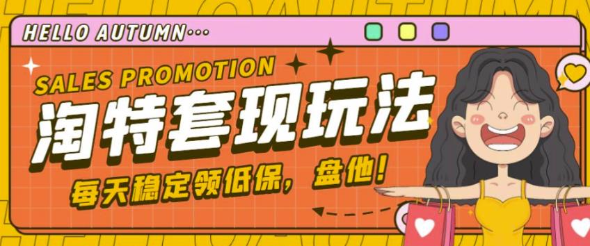 最新淘特优惠券套现玩法，平均单号单天可以撸20-30【详细玩法教程】-小鸿资源库