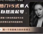 酸菜饱饱·上热门15式素人IP自然流起号,熟练掌握15种自然流起号方法,了解抖音博主起号的流量密码-小鸿资源库