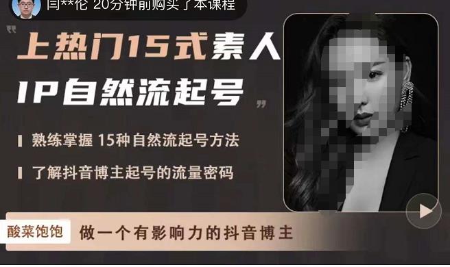 酸菜饱饱·上热门15式素人IP自然流起号，熟练掌握15种自然流起号方法，了解抖音博主起号的流量密码-小鸿资源库
