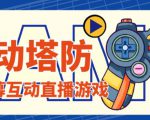 外面收费1980的抖音互动塔防直播项目，支持抖音【云软件+详细教程】-小鸿资源库