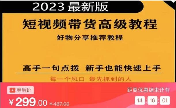 2023短视频好物分享带货,好物带货高级教程,高手一句点拨,新手也能快速上手-小鸿资源库
