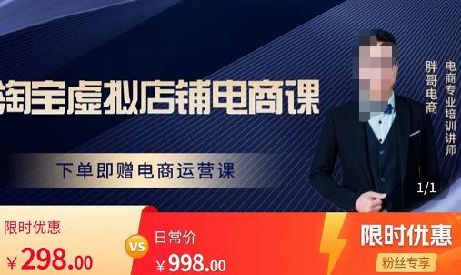 胖哥电商·淘宝虚拟店铺电商课，解决小白做电商的困惑，新人一台手机也能做电商-小鸿资源库