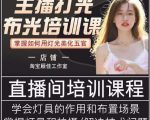 主播打光布光培训课，让你掌握高级的打光方式，提升直播间画面质量-小鸿资源库