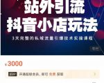 Peter·站外引流抖音小店玩法，​3天完整的私域流量引爆技术实操课程-小鸿资源库