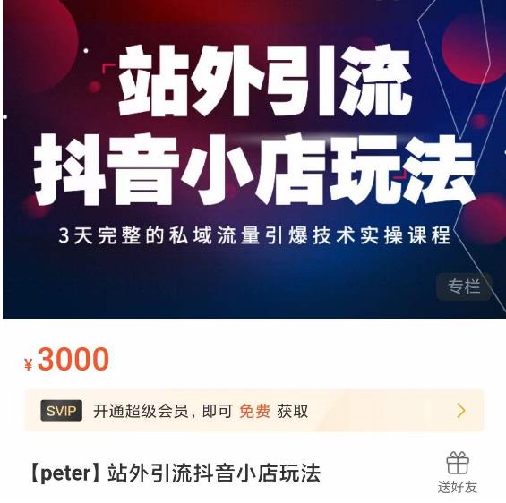 Peter·站外引流抖音小店玩法，​3天完整的私域流量引爆技术实操课程-小鸿资源库