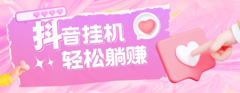 最新抖音火山版全自动挂机项目，单号一天10+【软件+详细教程】-小鸿资源库