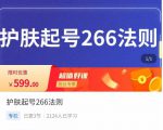 颖儿爱慕·护肤起号266法则,如何获取直播feed推荐流-小鸿资源库