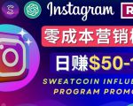 Instagram推广热门手机APP，通过Sweatcoin Influencer Program赚钱，日赚50-100美元-小鸿资源库