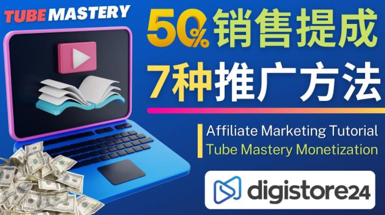推广YouTube运营教程Tube Mastery,每单净赚200美元-小鸿资源库