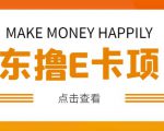 外卖收费298的50元撸京东100E卡项目，一张赚50，多号多撸【详细操作教程】-小鸿资源库