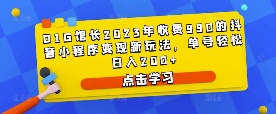 D1G馆长2023年收费990的抖音小程序变现新玩法，单号轻松日入200+-小鸿资源库