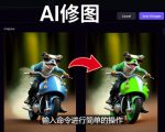免费人工智能工具Playground AI，输入命令，实现一键修图-无需基础-小鸿资源库