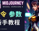 Midjourney新手入门教程，轻松创作顶级图像，命令参数-新手教程-小鸿资源库