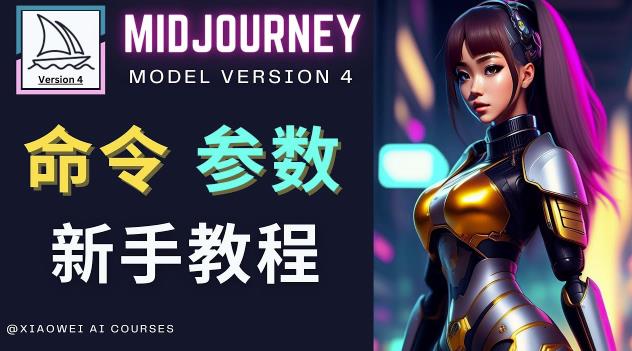 Midjourney新手入门教程，轻松创作顶级图像，命令参数-新手教程-小鸿资源库