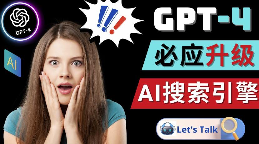 Openai GPT-4横空出世-微软Bing整合强大的GPT-4语言模型-小鸿资源库