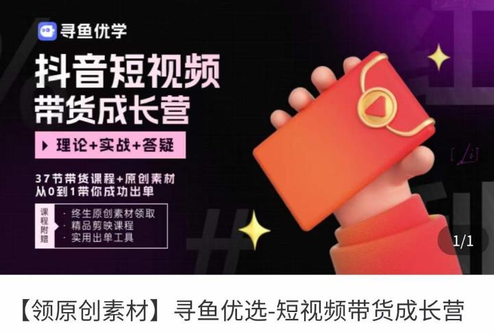 短视频带货成长营，​抖音短视频出单攻略，吃透账号运营的奥秘，轻松带货-小鸿资源库