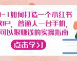 从0-1如何打造一个小红书爆款IP，普通人一台手机，就可以狠赚钱的实操指南-小鸿资源库