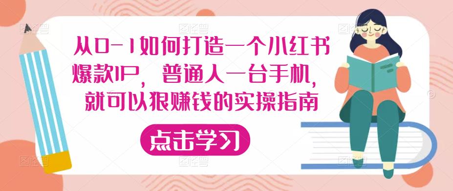 从0-1如何打造一个小红书爆款IP，普通人一台手机，就可以狠赚钱的实操指南-小鸿资源库