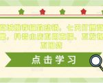 抖音商城推荐极致动销，七天打爆商城推荐流量，抖音小店不用直播、不发视频、不囤货-小鸿资源库