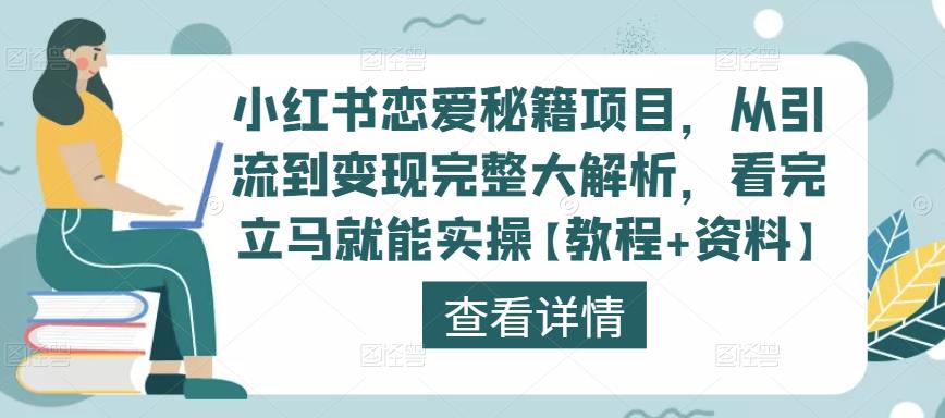 小红书恋爱秘籍项目，从引流到变现完整大解析，看完立马就能实操【教程+资料】-小鸿资源库