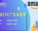 亚马逊CPC广告训练营，迅速夯实广告基础，有效提升广告技能-小鸿资源库