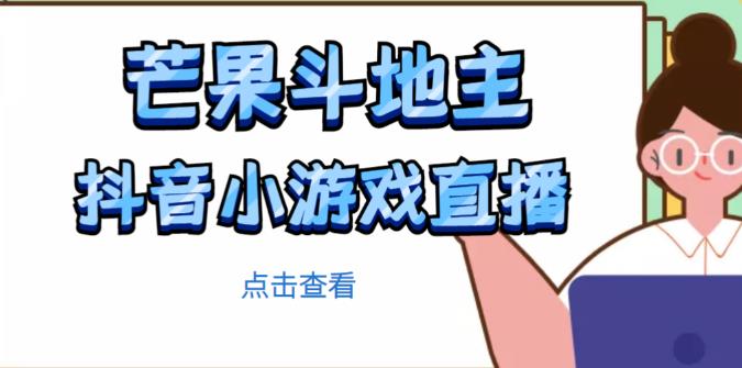 芒果斗地主互动直播项目，无需露脸在线直播，能边玩游戏边赚钱-小鸿资源库