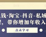 酷酷说钱·淘宝-抖音-私域精品电商课程,带你增加年收入几十万-小鸿资源库