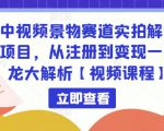 中视频景物赛道实拍解说项目，从注册到变现一条龙大解析【视频课程】-小鸿资源库
