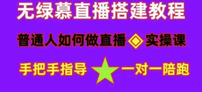 普通人如何做抖音,新手快速入局,详细功略,无绿幕直播间搭建,带你快速成交变现-小鸿资源库