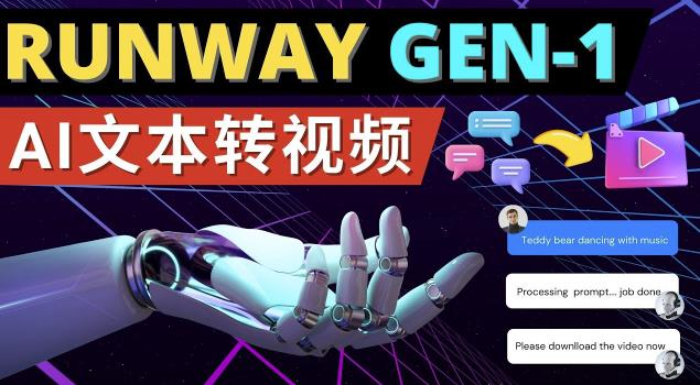 Runway Gen-1发布次世代Ai文本转视频工具输入文本命令生成多种类型视频-小鸿资源库