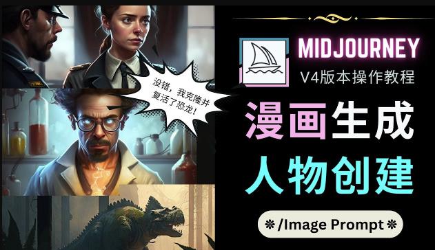 Midjourney V4版本操作教程：2个简单参数，完成漫画生成，人物创建-小鸿资源库