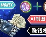通过Midjourney,Dall E2等人工智能绘图工具3种赚钱方法操作简单无需基础-小鸿资源库