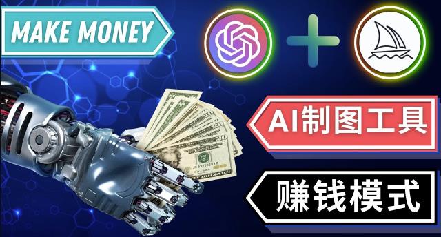 通过Midjourney,Dall E2等人工智能绘图工具3种赚钱方法操作简单无需基础-小鸿资源库