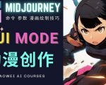 使用Midjourney的Niji模式，绘制专业级的动漫作品，多重风格可选-小鸿资源库