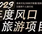 2023年度互联网风口旅游赛道项目，旅游业推广项目，一个人在家做线上旅游推荐，一单佣金800-2000-小鸿资源库