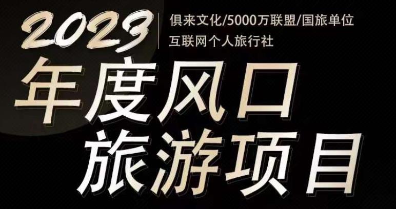 2023年度互联网风口旅游赛道项目,旅游业推广项目,一个人在家做线上旅游推荐,一单佣金800-2000-小鸿资源库
