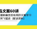 产品文案60讲：一次堪称痛苦但有用的文案学习助你突飞猛进（配送资料）-小鸿资源库