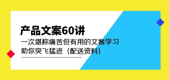 产品文案60讲：一次堪称痛苦但有用的文案学习助你突飞猛进（配送资料）-小鸿资源库
