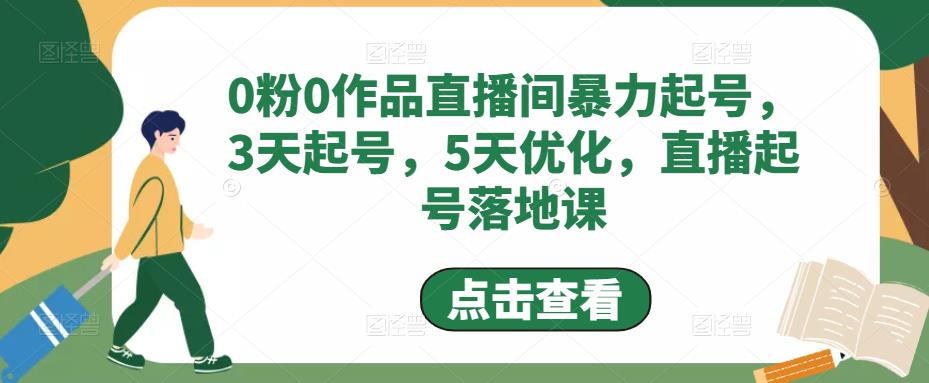 0粉0作品直播间暴力起号，3天起号，5天优化，直播起号落地课-小鸿资源库
