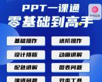 PPT·一课通·0基础到高手：通俗易懂快速掌握PPT的各种应用场合-小鸿资源库